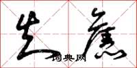 曾庆福知旧草书怎么写