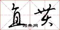 曾庆福直贯草书怎么写