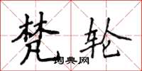 侯登峰梵轮楷书怎么写