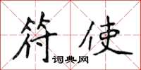 侯登峰符使楷书怎么写