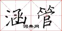 侯登峰涵管楷书怎么写