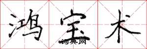 侯登峰鸿宝术楷书怎么写