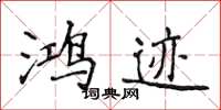 侯登峰鸿迹楷书怎么写