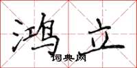 侯登峰鸿立楷书怎么写