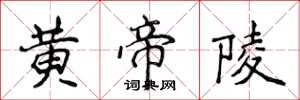 侯登峰黄帝陵楷书怎么写