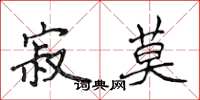 侯登峰寂莫楷书怎么写