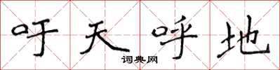 侯登峰吁天呼地楷书怎么写