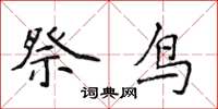 侯登峰祭鸟楷书怎么写