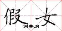 侯登峰假女楷书怎么写