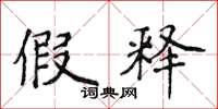 侯登峰假释楷书怎么写