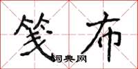 侯登峰笺布楷书怎么写