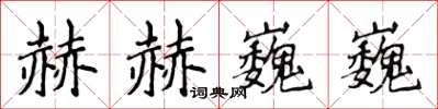 侯登峰赫赫巍巍楷书怎么写