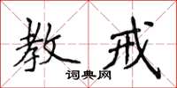 侯登峰教戒楷书怎么写