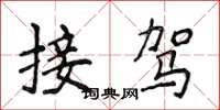 侯登峰接驾楷书怎么写
