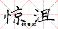 侯登峰惊沮楷书怎么写