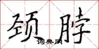 侯登峰颈脖楷书怎么写
