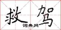 侯登峰救驾楷书怎么写