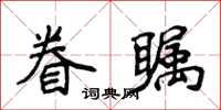 侯登峰眷瞩楷书怎么写