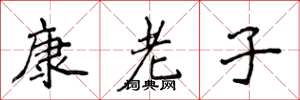 侯登峰康老子楷书怎么写