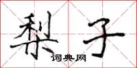 侯登峰梨子楷书怎么写