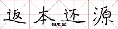 侯登峰返本还源楷书怎么写