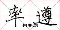 侯登峰率遵楷书怎么写