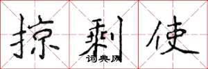 侯登峰掠剩使楷书怎么写