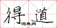侯登峰得道楷书怎么写