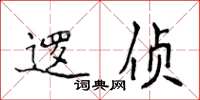侯登峰逻侦楷书怎么写