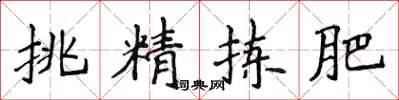 侯登峰挑精拣肥楷书怎么写