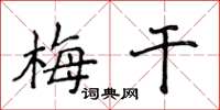 侯登峰梅干楷书怎么写