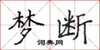 侯登峰梦断楷书怎么写