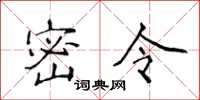 侯登峰密令楷书怎么写