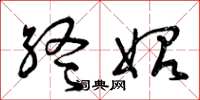 曾庆福终始草书怎么写