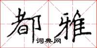 侯登峰都雅楷书怎么写