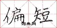 侯登峰偏短楷书怎么写