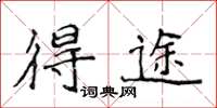 侯登峰得途楷书怎么写
