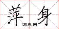 侯登峰萍身楷书怎么写
