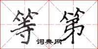 侯登峰等第楷书怎么写