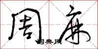 曾庆福周麻草书怎么写