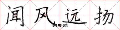 侯登峰闻风远扬楷书怎么写