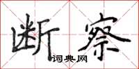 侯登峰断察楷书怎么写