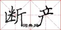 侯登峰断产楷书怎么写