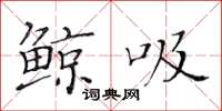 黄华生鲸吸楷书怎么写