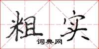 侯登峰粗实楷书怎么写