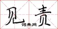 侯登峰见责楷书怎么写