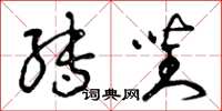 曾庆福转对草书怎么写