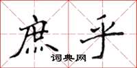 侯登峰庶乎楷书怎么写