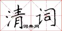 侯登峰清词楷书怎么写