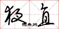 曾庆福夜直草书怎么写